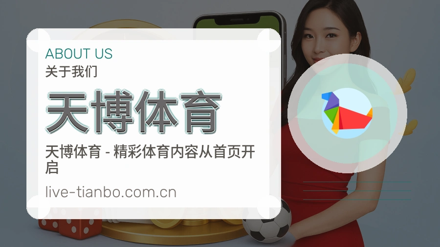 天博体育 关于我们综合体育品牌介绍