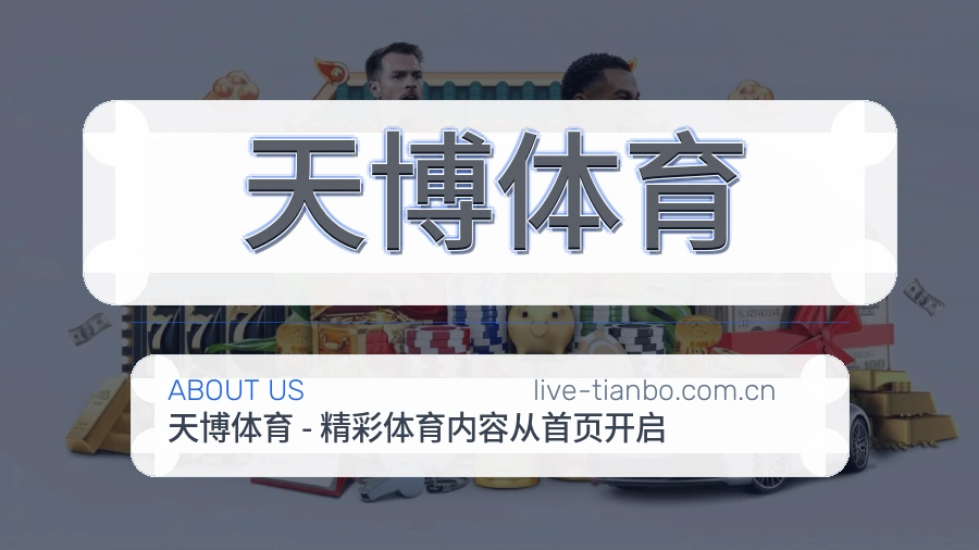 天博体育平台简介